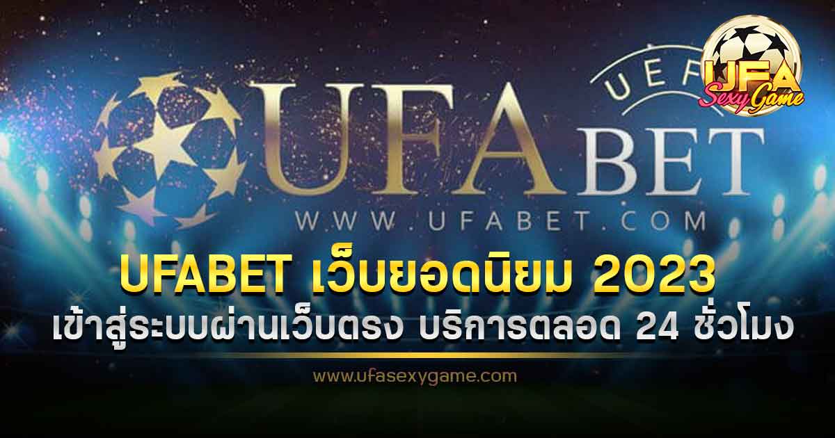 ufabet เข้าสู่ระบบเว็บตรง