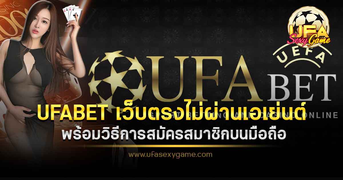 ufabet เว็บตรงไม่ผ่านเอเย่นต์