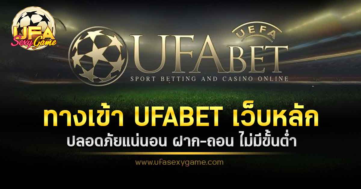 ทางเข้า ufabet