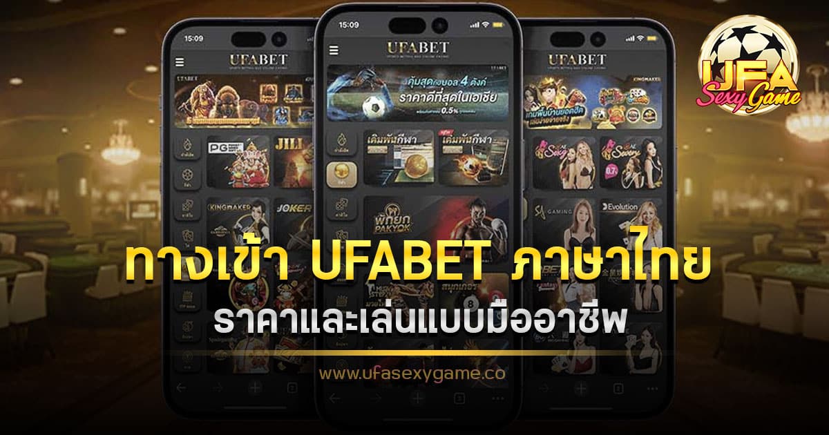 ทางเข้า UFABET ภาษาไทย