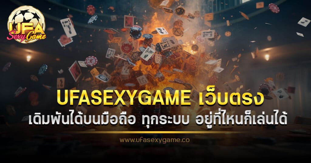 UFASEXYGAME เว็บตรง