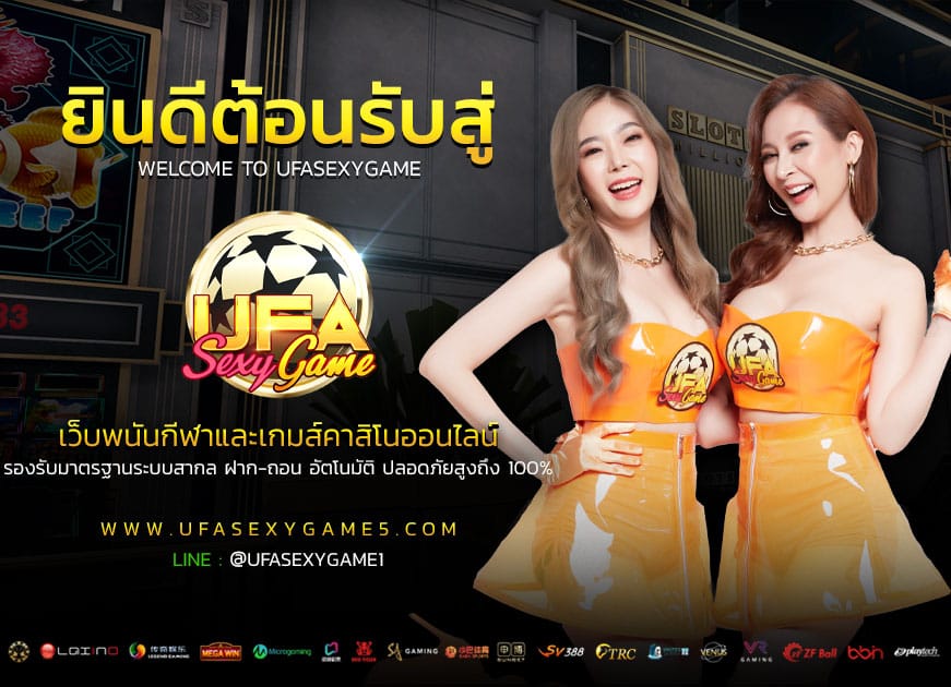 ufabet-sexygame-1